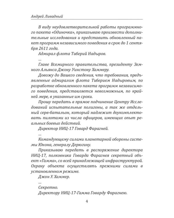 История Галактики. Душа Одиночки