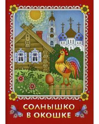 Солнышко в окошке. Книжка-картинка для самых маленьких. Стихи