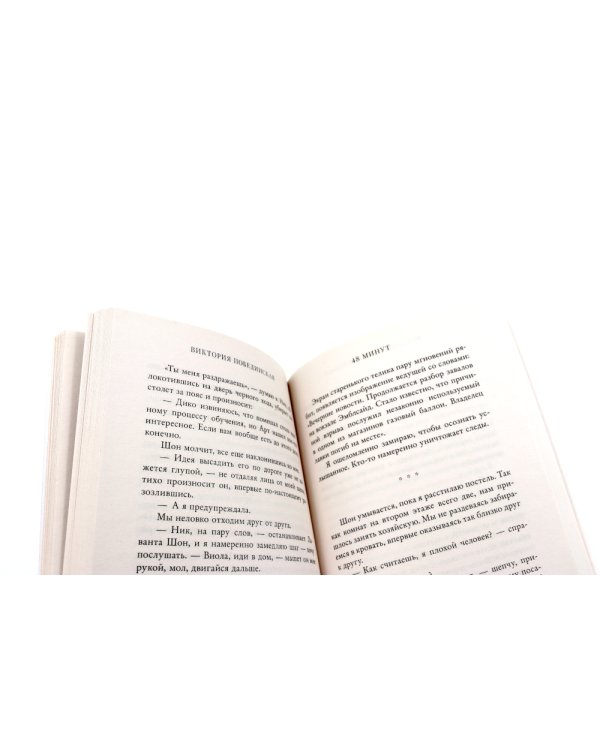 48 минут. Осколки; 48 минут. Пепел (комплект из 2-х книг)