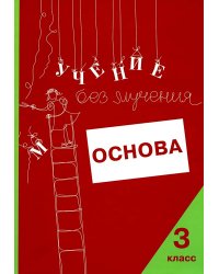 Учение без мучения. Основа. 3 кл. Тетрадь для младших школьников