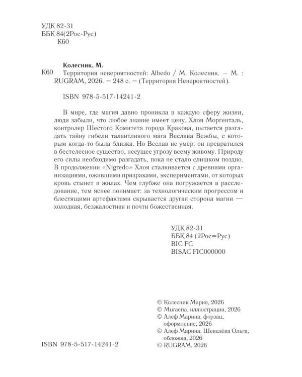 Дополнительное изображение книги «Территория невероятностей: Albedo»