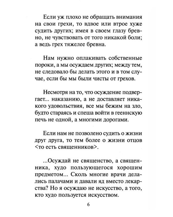 Как научиться не осуждать ближнего