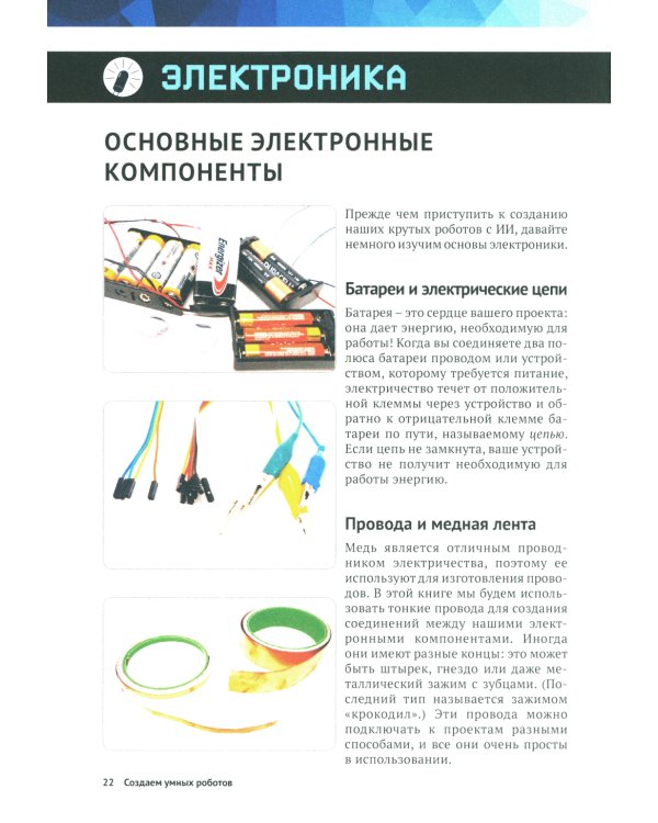 Создаем умных роботов