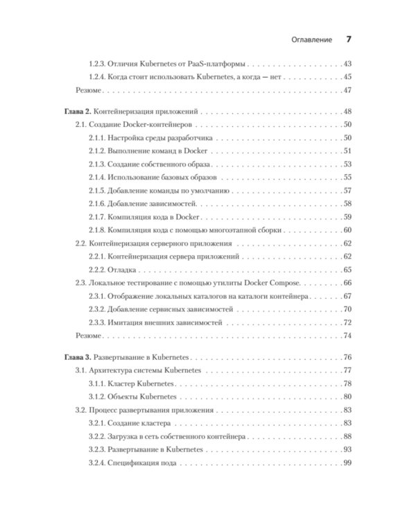 Kubernetes для разработчиков