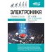 Электроника. От азов до создания практических устройств. 2-е изд