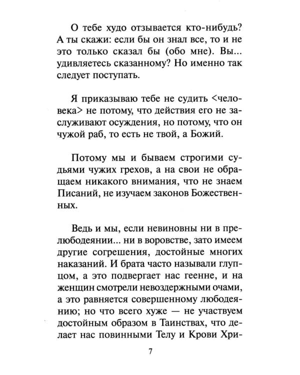 Как научиться не осуждать ближнего