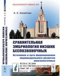 Сравнительная эмбриология низших беспозвоночных: Источники и пути формирования индивидуального развития многоклеточных. 2-е изд
