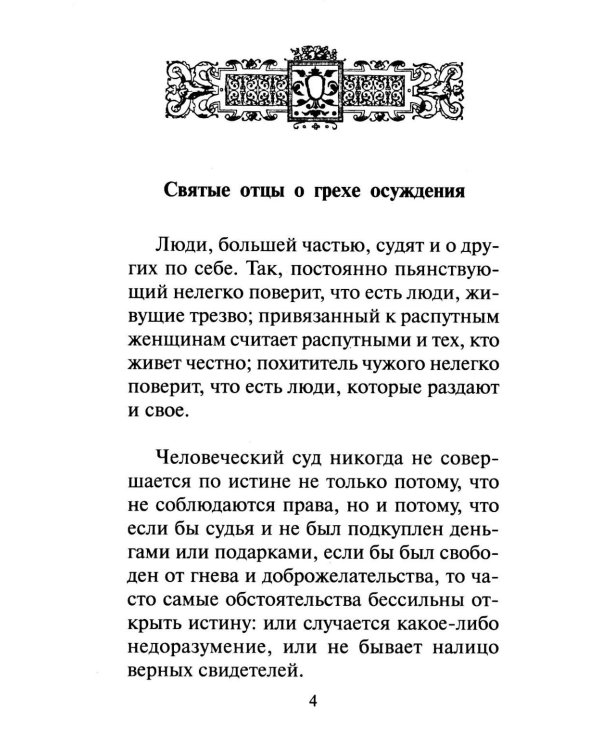 Как научиться не осуждать ближнего