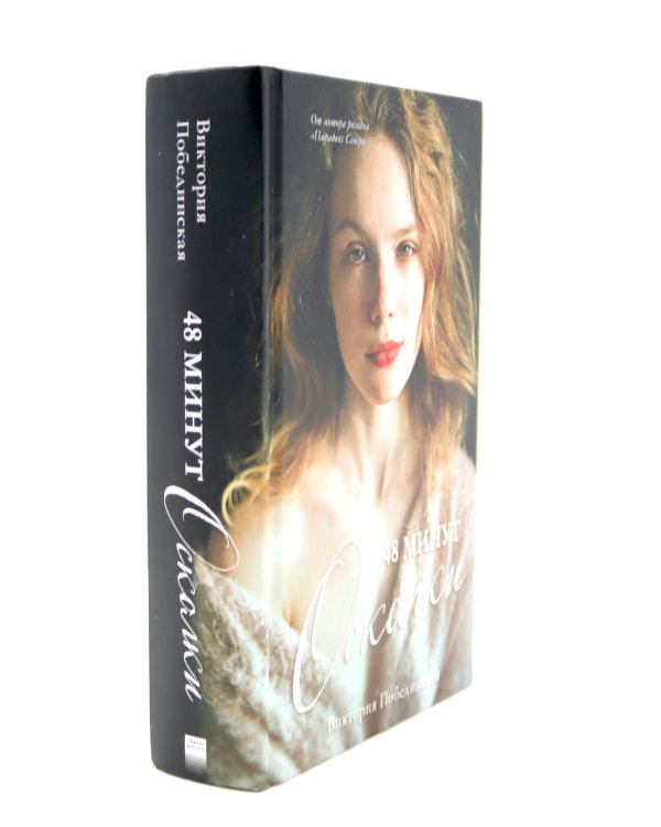 48 минут. Осколки; 48 минут. Пепел (комплект из 2-х книг)