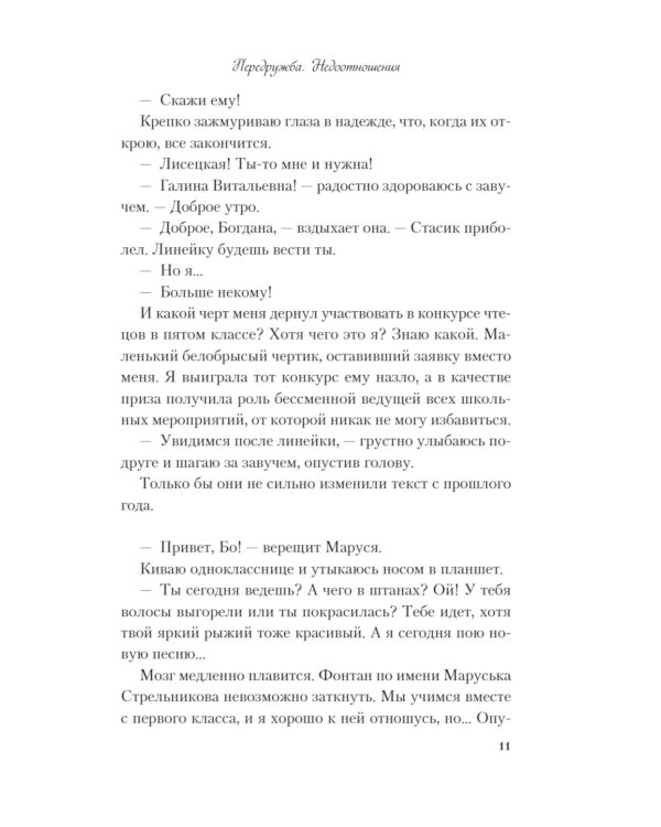 Передружба. Недоотношения