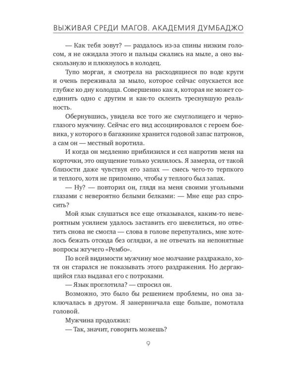 Выживая среди магов. Академия Думбаджо