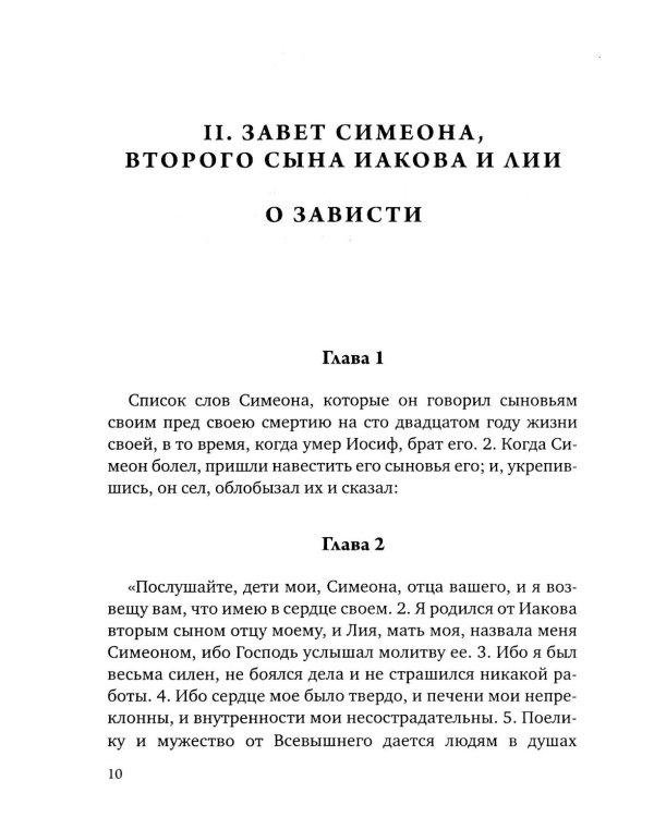 Заветы двенадцати патриархов. Ветхозаветный апокриф