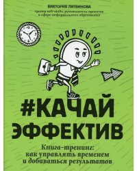 #Качайэффектив: книга-тренинг:как управлять временем и добиваться результатов