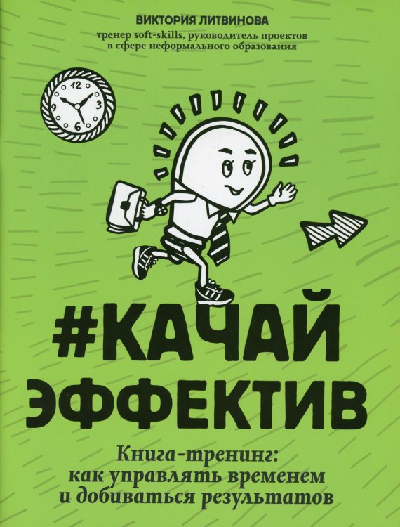 #Качайэффектив: книга-тренинг:как управлять временем и добиваться результатов