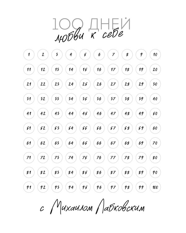 100 дней любви к себе с Михаилом Лабковским. Ежедневник