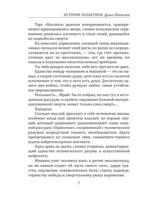 История Галактики. Душа Одиночки