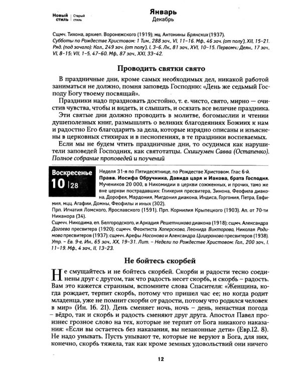 Дополнительное изображение книги «Притчи. Православный календарь 2027»