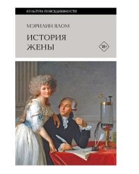 История жены. 3-е изд