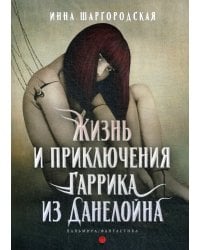 Жизнь и приключения Гаррика из Данелойна