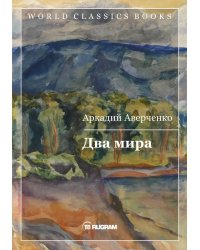 Два мира