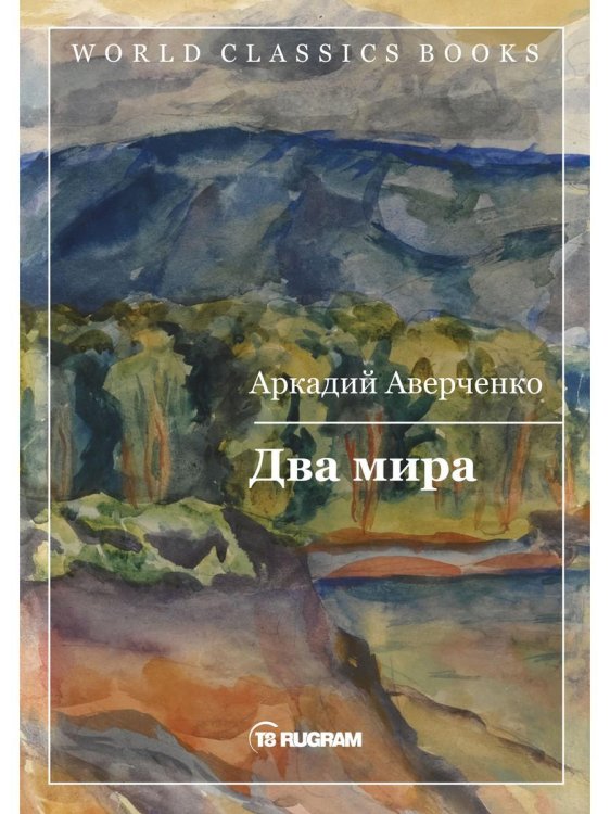 World Classics Books Два мира