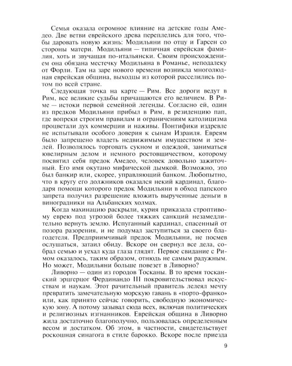 ЖЗЛ. Модильяни. 3-е изд