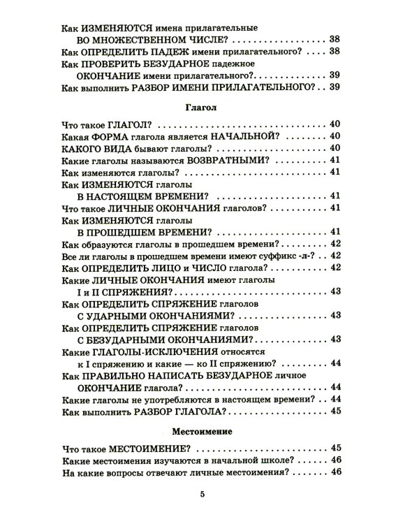 Справочник школьника 1-4 классы. Русский язык, математика, литературное чтение в вопросах и ответах