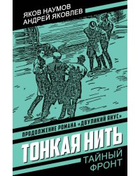 Тонкая нить: роман