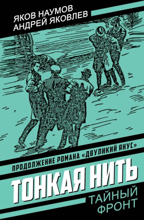 Тонкая нить: роман