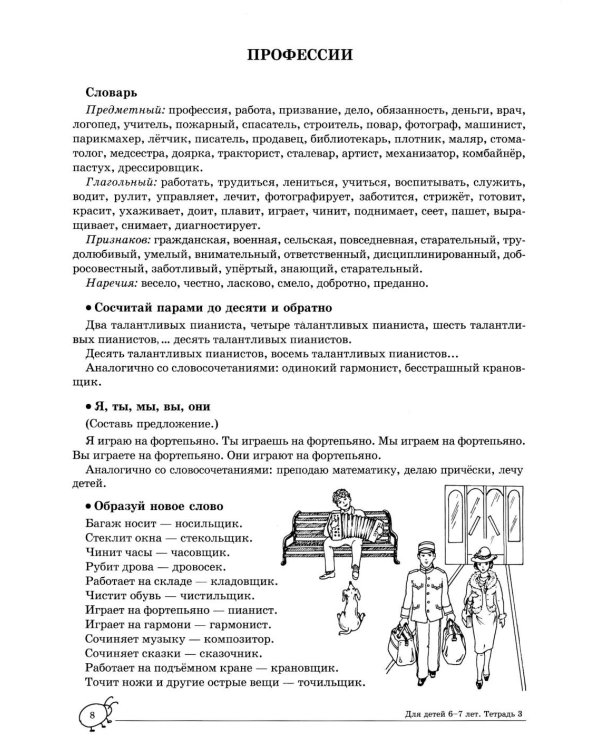Учим слова и предложения. Речевые игры и упражнения  для детей 6-7 лет. В 5 тетрадях. Тетрадь № 3. 2-е изд., испр.и доп