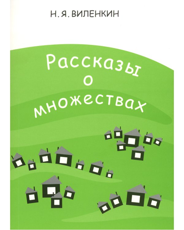 Рассказы о множествах. 8-е изд., стер