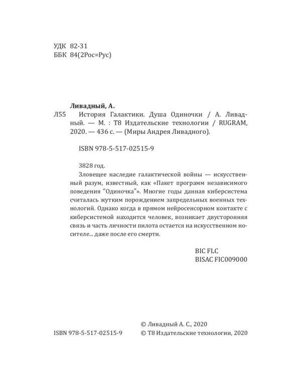 История Галактики. Душа Одиночки