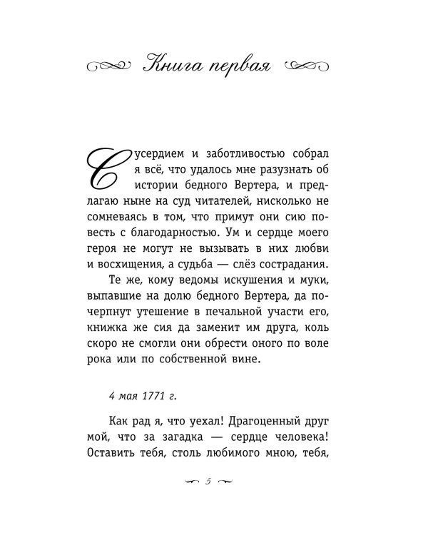 Страдания юного Вертера