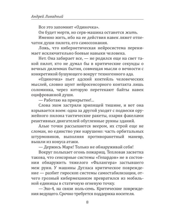 История Галактики. Душа Одиночки