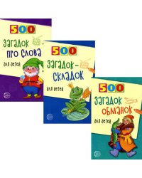 Комплект. 500 загадок для детей (в 3 кн.)