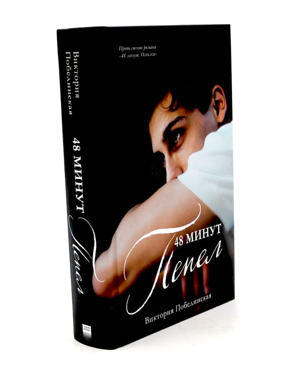 48 минут. Осколки; 48 минут. Пепел (комплект из 2-х книг)