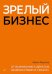 Обложка книги «Зрелый бизнес. От выживания к деньгам, удовольствию и смыслу» — Фирсов Иван, ISBN 9785446146925