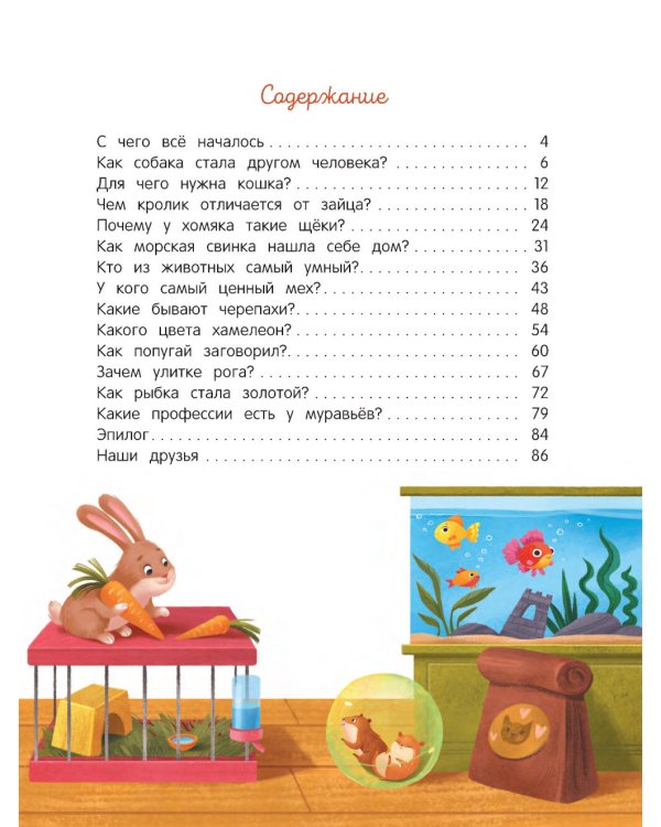 Энциклопедия домашних животных для малышей в сказках. 2-е изд
