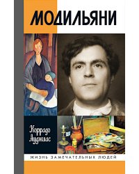 ЖЗЛ. Модильяни. 3-е изд