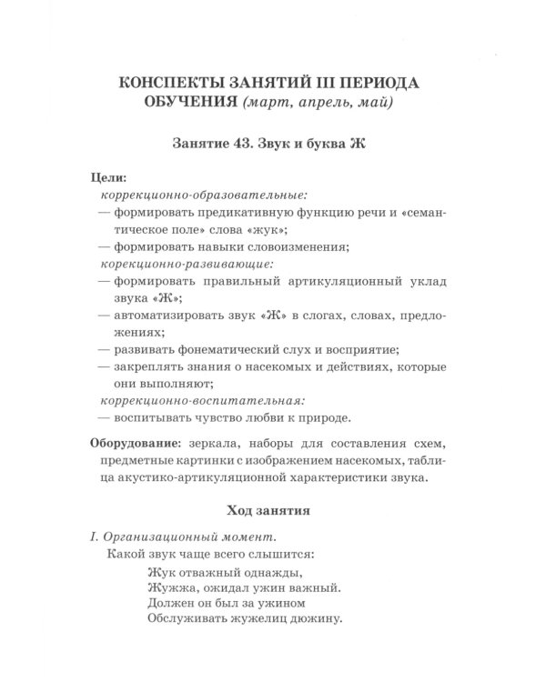 Говорим правильно в 6-7 лет. Конспекты фронтальных занятий в подготовительной к школе логогруппе. 3 период обучения