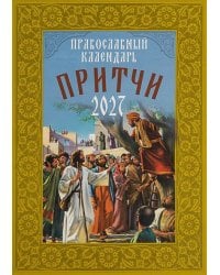 Притчи. Православный календарь 2027