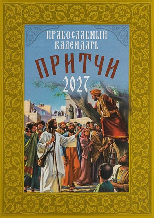Обложка книги «Притчи. Православный календарь 2027» — None, ISBN 9785994607572
