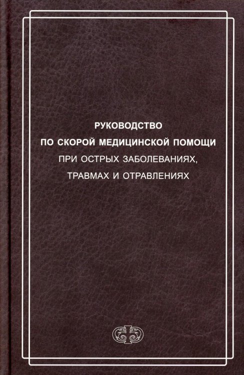 Руководство по скорой медицинской помощи при острых заболеваниях, травмах и отравлениях Руководство по скорой медицинской помощи при острых заболеваниях, травмах и отравлениях