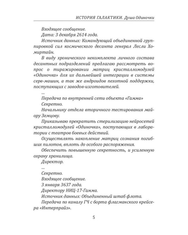 История Галактики. Душа Одиночки