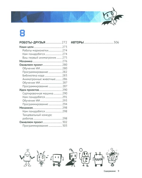Создаем умных роботов