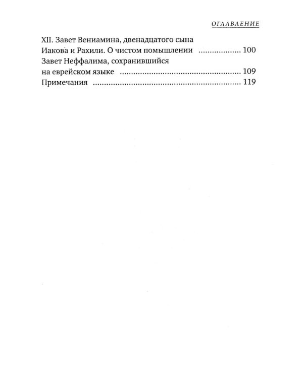 Заветы двенадцати патриархов. Ветхозаветный апокриф