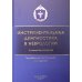 Инструментальная диагностика в неврологии