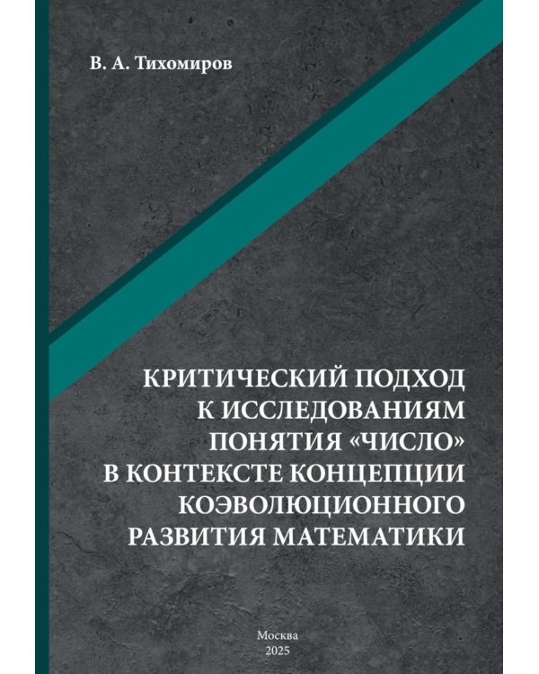 Критический подход к исследованиям понятия «число» в контексте концепции коэволюционного развития математики: монография