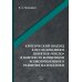 Критический подход к исследованиям понятия «число» в контексте концепции коэволюционного развития математики: монография