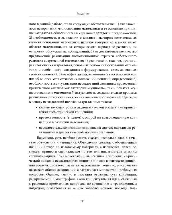 Критический подход к исследованиям понятия «число» в контексте концепции коэволюционного развития математики: монография